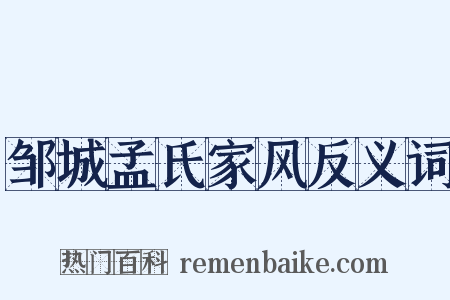 邹城孟氏家风反义词是什么意思的图片